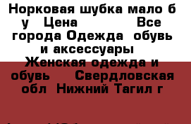 Норковая шубка мало б/у › Цена ­ 40 000 - Все города Одежда, обувь и аксессуары » Женская одежда и обувь   . Свердловская обл.,Нижний Тагил г.
